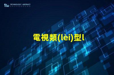 電視類(lèi)型led是什么意思 屏幕類(lèi)型led是什么意思